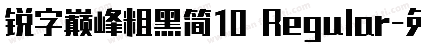 锐字巅峰粗黑简10 Regular字体转换